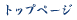 �g�b�v�y�[�W�֖߂�܂�