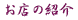 ���X�̏Љ�