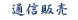 �r���q�̒ʔ�