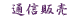 �r���q�̒ʔ�