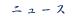 �j���[�X