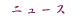 �j���[�X
