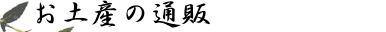 ���y�Y�̒ʔ�