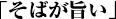 「そばが旨い」